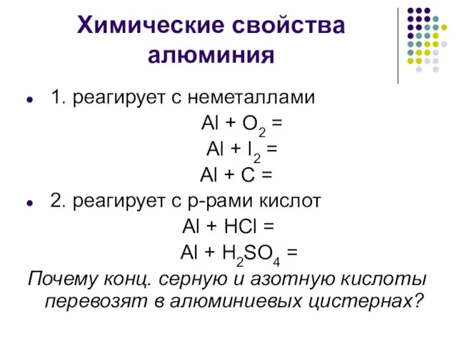 Химические свойства алюминия 1. реагирует с неметаллами Al + O2 =