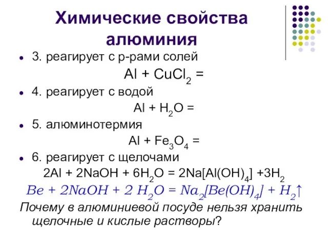 Химические свойства алюминия 3. реагирует с р-рами солей Al + CuCl2