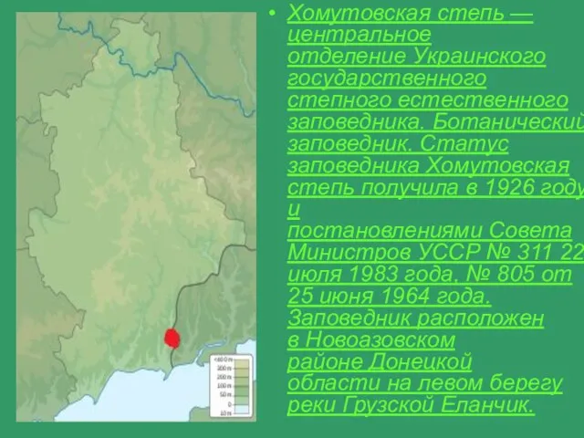 Хомутовская степь — центральное отделение Украинского государственного степного естественного заповедника. Ботанический