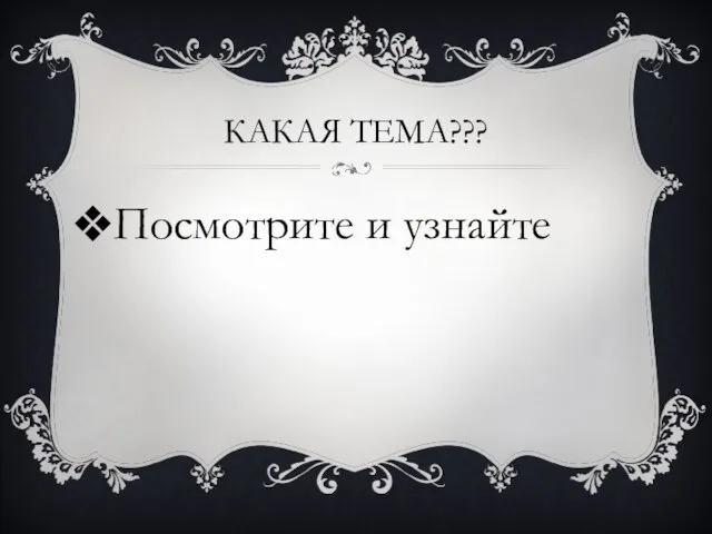 Какая тема??? Посмотрите и узнайте