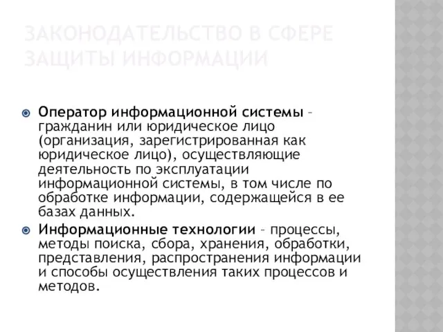 Законодательство в сфере защиты информации Оператор информационной системы – гражданин или