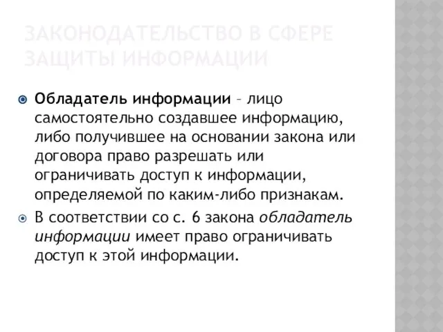 Законодательство в сфере защиты информации Обладатель информации – лицо самостоятельно создавшее