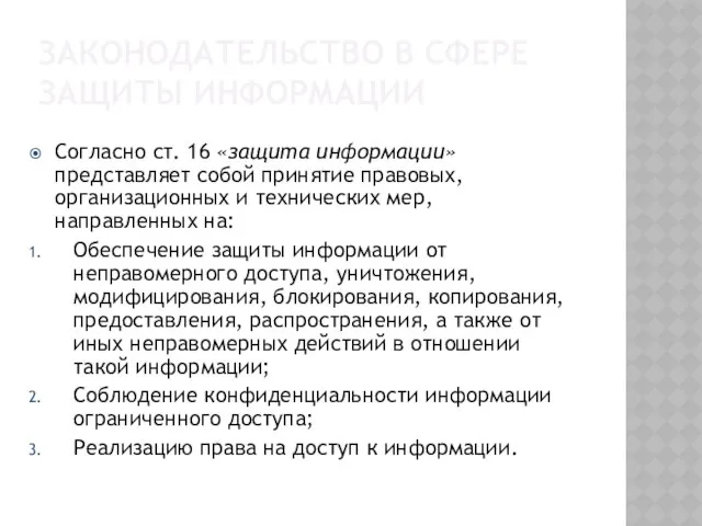 Законодательство в сфере защиты информации Согласно ст. 16 «защита информации» представляет