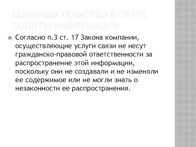 Законодательство в сфере защиты информации Согласно п.3 ст. 17 Закона компании,