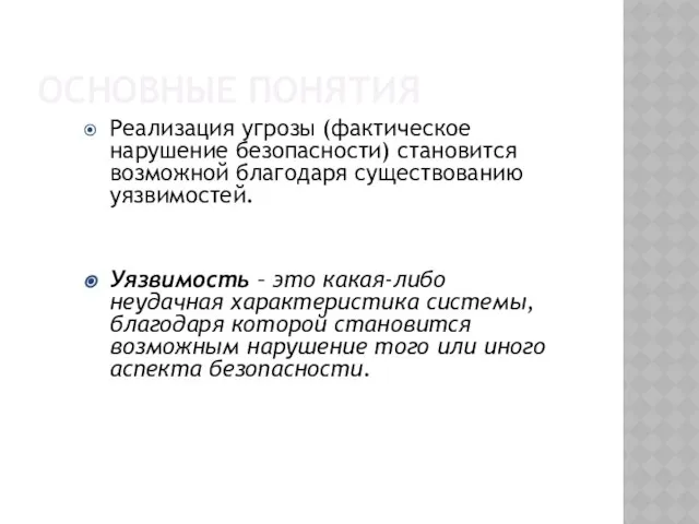 Основные понятия Реализация угрозы (фактическое нарушение безопасности) становится возможной благодаря существованию