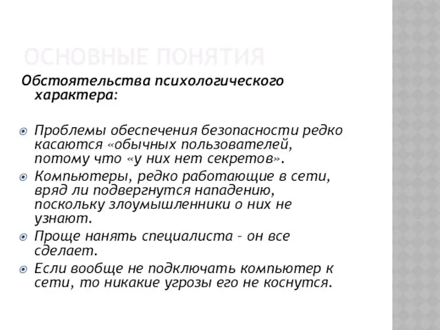 Основные понятия Обстоятельства психологического характера: Проблемы обеспечения безопасности редко касаются «обычных