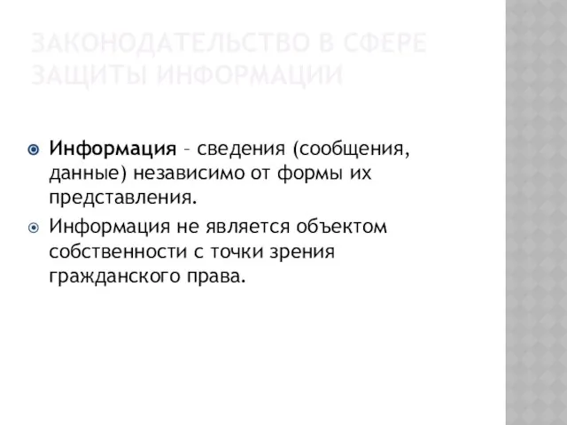 Законодательство в сфере защиты информации Информация – сведения (сообщения, данные) независимо