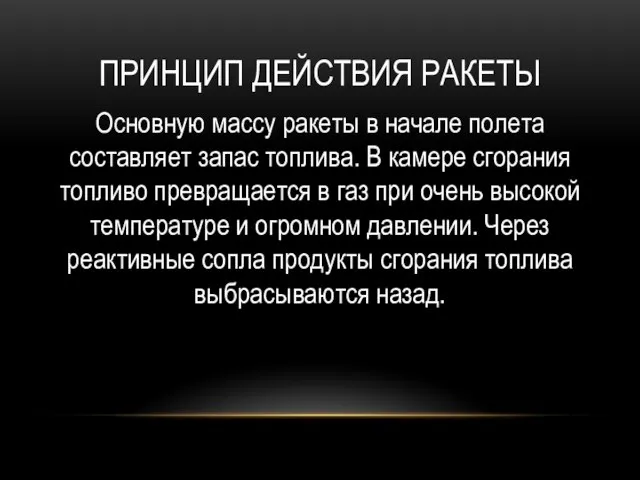 ПРИНЦИП ДЕЙСТВИЯ РАКЕТЫ Основную массу ракеты в начале полета составляет запас