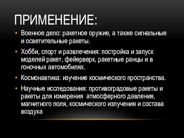 Применение: Военное дело: ракетное оружие, а также сигнальные и осветительные ракеты.