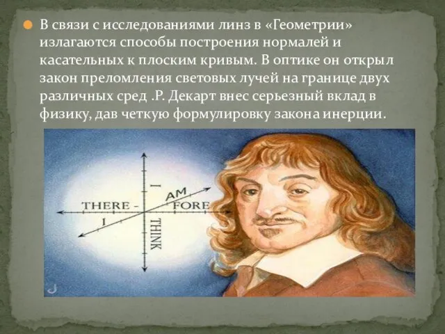 В связи с исследованиями линз в «Геометрии» излагаются способы построения нормалей