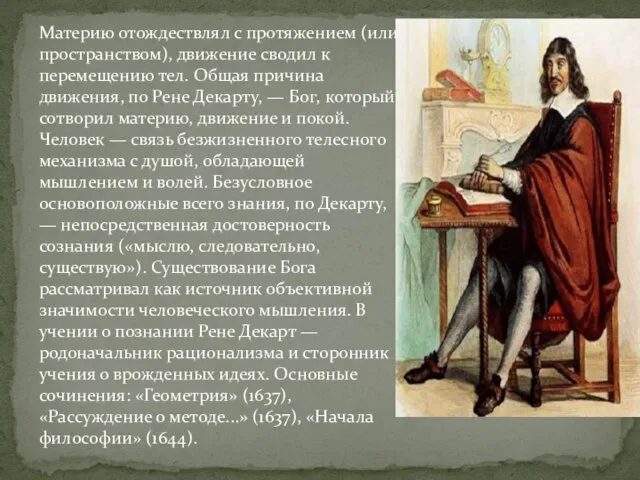 Материю отождествлял с протяжением (или пространством), движение сводил к перемещению тел.