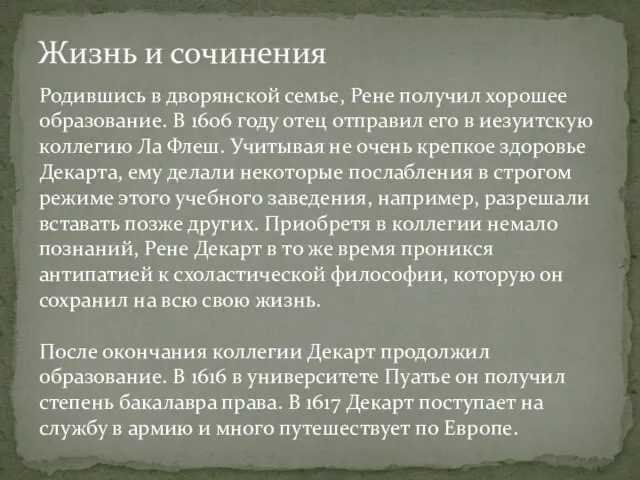 Жизнь и сочинения Родившись в дворянской семье, Рене получил хорошее образование.