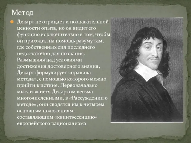 Декарт не отрицает и познавательной ценности опыта, но он видит его