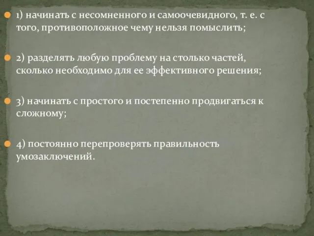 1) начинать с несомненного и самоочевидного, т. е. с того, противоположное