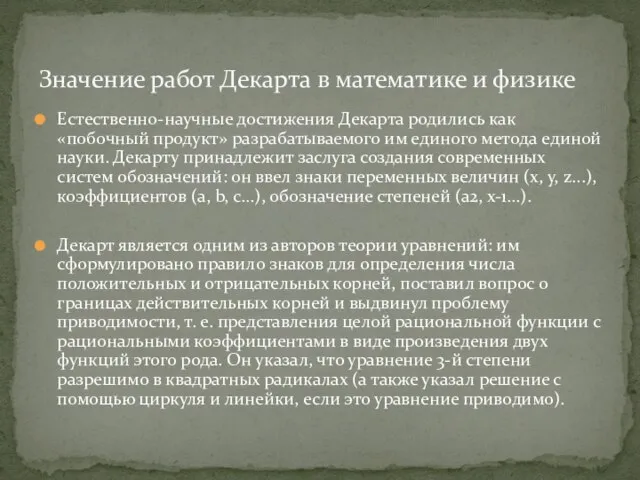 Естественно-научные достижения Декарта родились как «побочный продукт» разрабатываемого им единого метода