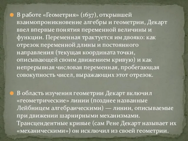 В работе «Геометрия» (1637), открывшей взаимопроникновение алгебры и геометрии, Декарт ввел