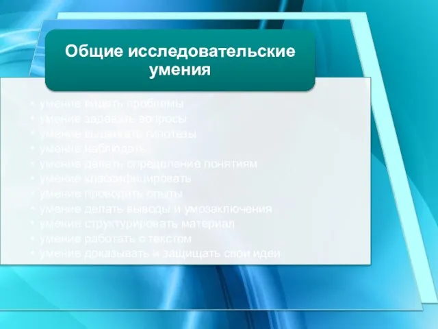 умение видеть проблемы умение наблюдать умение задавать вопросы умение выдвигать гипотезы