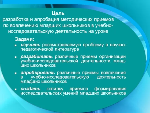 Цель разработка и апробация методических приемов по вовлечению младших школьников в