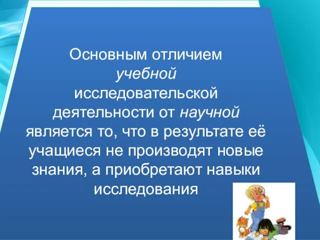 Основным отличием учебной исследовательской деятельности от научной является то, что в