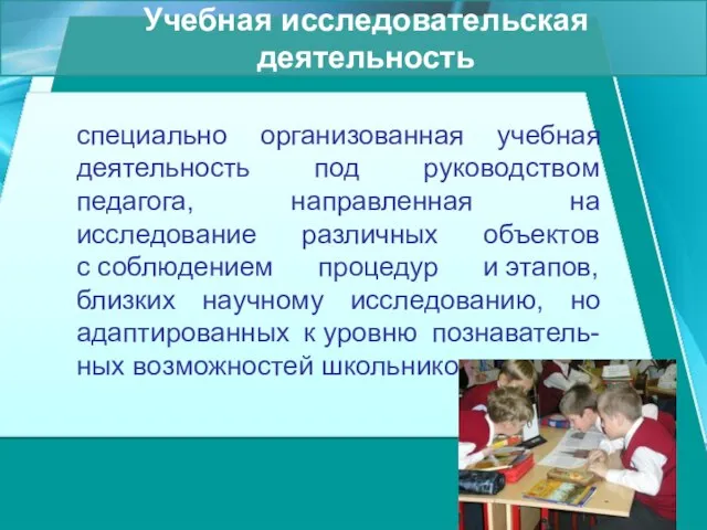 Учебная исследовательская деятельность специально организованная учебная деятельность под руководством педагога, направленная