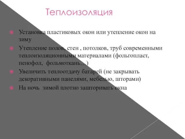 Теплоизоляция Установка пластиковых окон или утепление окон на зиму Утепление полов,