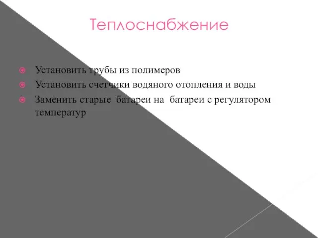 Теплоснабжение Установить трубы из полимеров Установить счетчики водяного отопления и воды