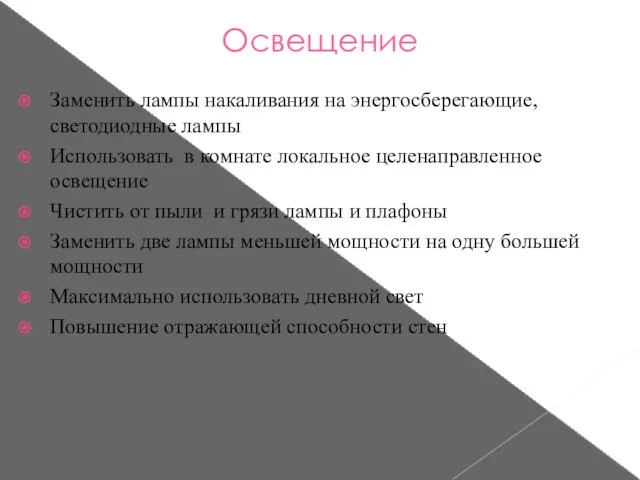 Освещение Заменить лампы накаливания на энергосберегающие, светодиодные лампы Использовать в комнате