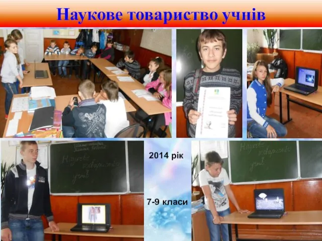 Наукове товариство учнів 2014 рік 7-9 класи