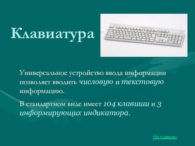 Клавиатура Универсальное устройство ввода информации позволяет вводить числовую и текстовую информацию.