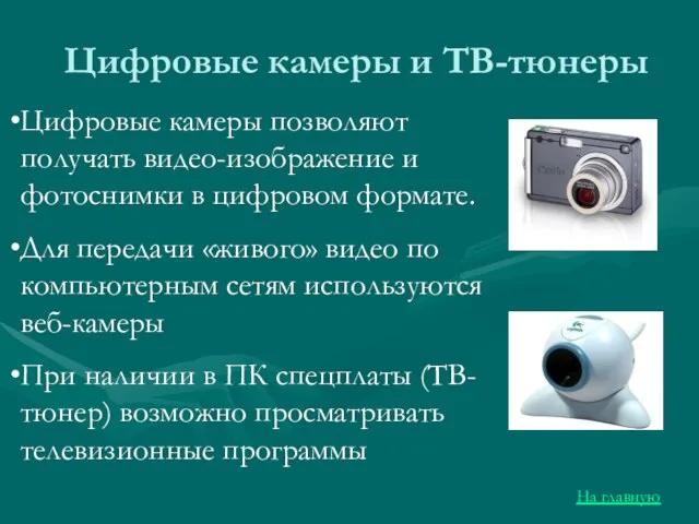 Цифровые камеры и ТВ-тюнеры Цифровые камеры позволяют получать видео-изображение и фотоснимки