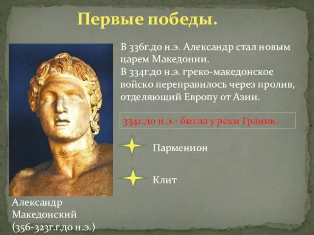 Первые победы. В 336г.до н.э. Александр стал новым царем Македонии. В