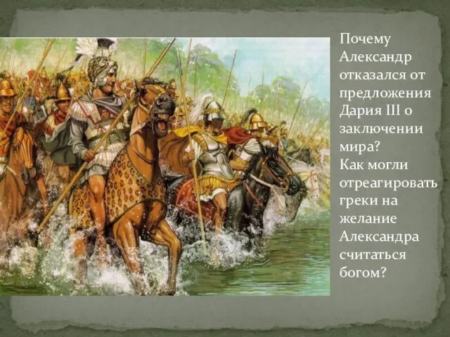 Почему Александр отказался от предложения Дария III о заключении мира? Как