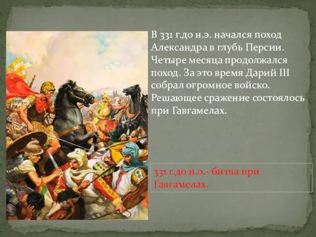 В 331 г.до н.э. начался поход Александра в глубь Персии.Четыре месяца