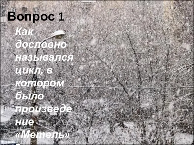 Вопрос 1 Как дословно назывался цикл, в котором было произведение «Метель»?