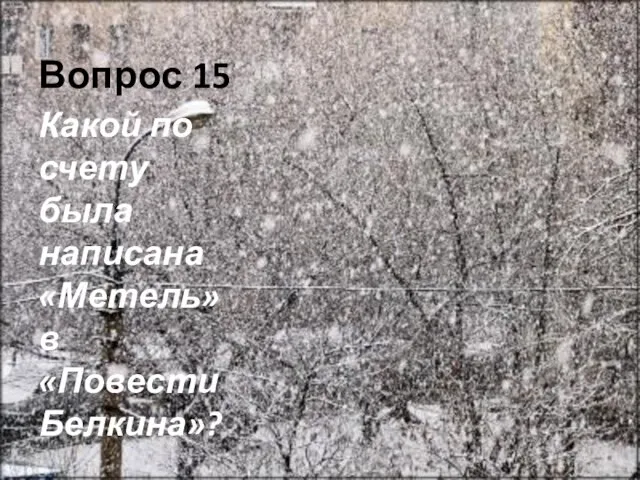 Вопрос 15 Какой по счету была написана «Метель» в «Повести Белкина»?