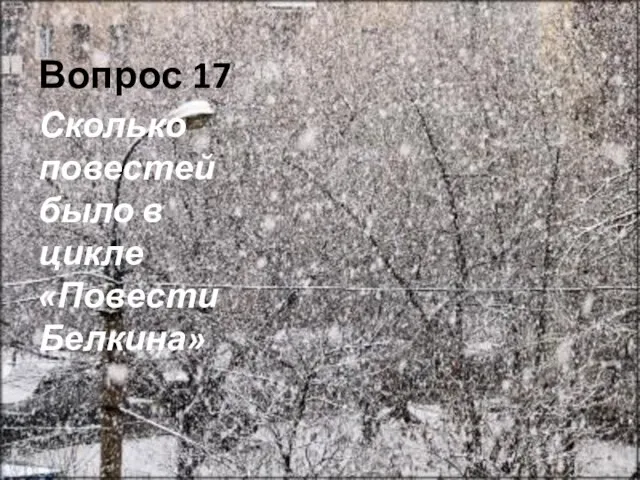 Вопрос 17 Сколько повестей было в цикле «Повести Белкина»