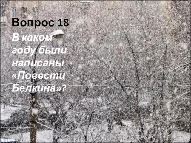 Вопрос 18 В каком году были написаны «Повести Белкина»?