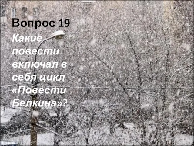 Вопрос 19 Какие повести включал в себя цикл «Повести Белкина»?