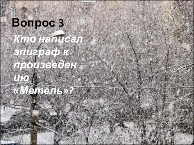 Вопрос 3 Кто написал эпиграф к произведению «Метель»?