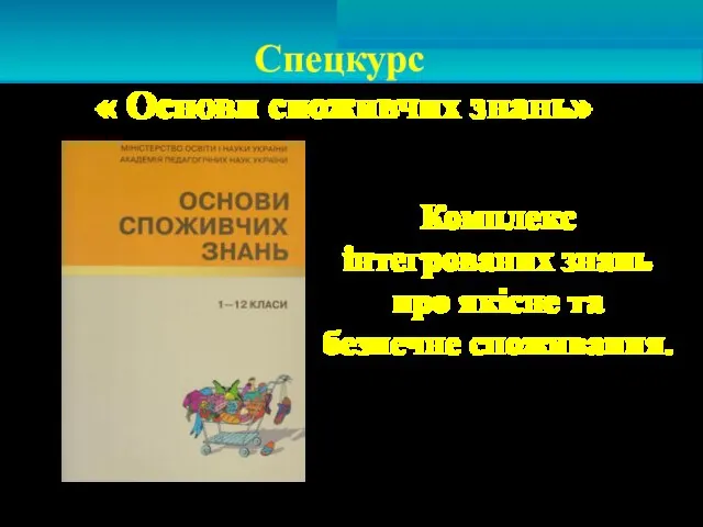 Комплекс інтегрованих знань про якісне та безпечне споживання. Спецкурс « Основи споживчих знань»