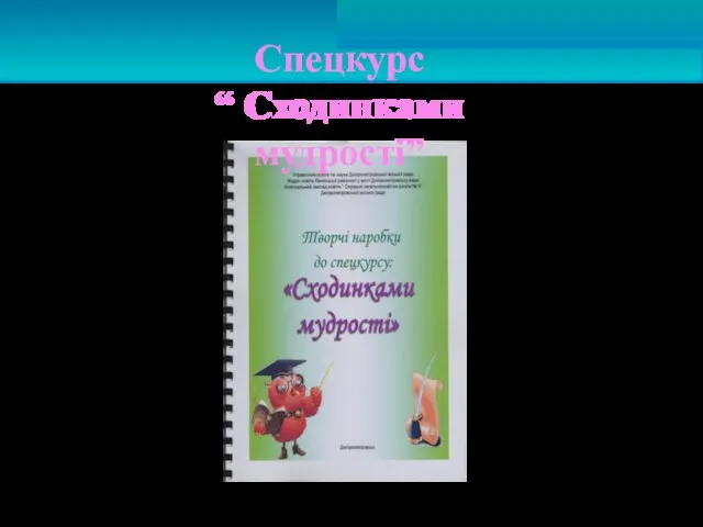 Спецкурс “ Сходинками мудрості”