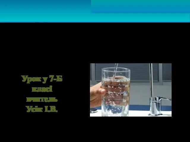 Методи очистки води у побуті Урок у 7-Б класі вчитель Усік І.В.