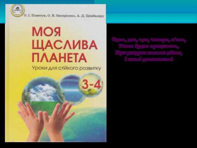 Один, два, три, чотири, п’ять, Разом будем працювать, Про ресурси пильно дбати, І землі допомагати!