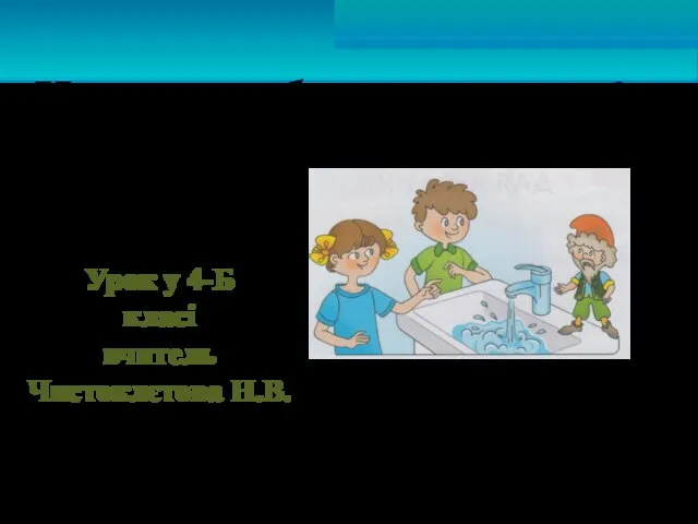 Чи варто берегти воду? Урок у 4-Б класі вчитель Чистоклєтова Н.В.