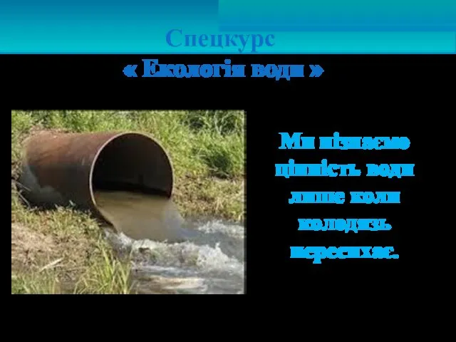 Ми пізнаємо цінність води лише коли колодязь пересихає. Спецкурс « Екологія води »