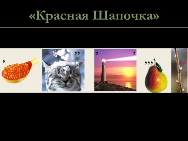 «Красная Шапочка»