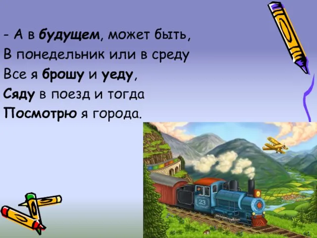 - А в будущем, может быть, В понедельник или в среду