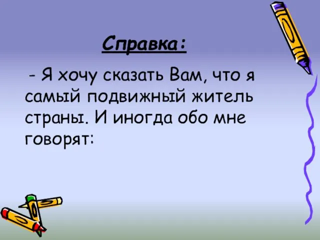 Справка: - Я хочу сказать Вам, что я самый подвижный житель