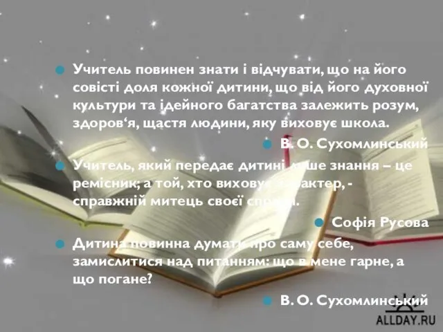 Учитель повинен знати і відчувати, що на його совісті доля кожної