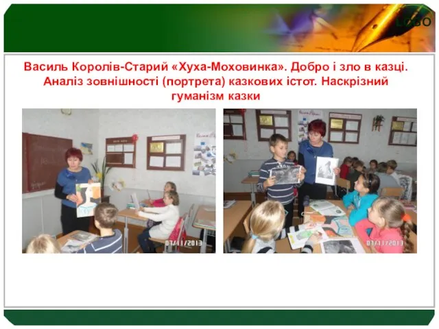 Василь Королів-Старий «Хуха- Василь Королів-Старий «Хуха-Моховинка». Добро і зло в казці.